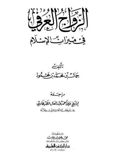 تحميل كتاب الزواج العرفي في ميزان الإسلام PDF جمال بن محمد بن محمود حجم صغير