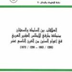 تحميل كتاب العلاقات بين السلطة والسكان بمنطقة طرفي الأطلس الكبير الغربي في أعوام الستين من القرن التاسع عشر (1280/1863-1290/1873) محمد زرهوني PDF