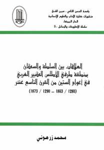 تحميل كتاب العلاقات بين السلطة والسكان بمنطقة طرفي الأطلس الكبير الغربي في أعوام الستين من القرن التاسع عشر (1280/1863-1290/1873) محمد زرهوني PDF
