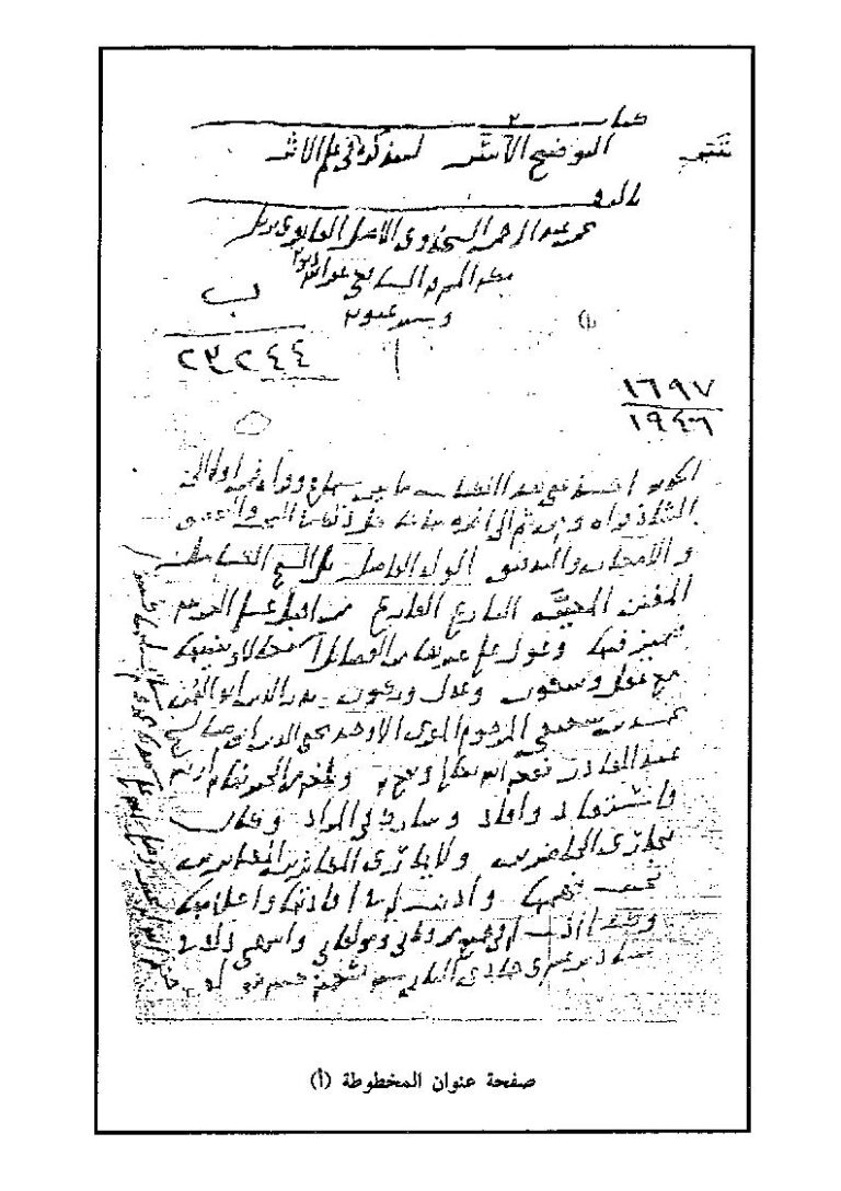تحميل كتاب التوضيح الأبهر لتذكرة ابن الملقن في علم الأثر PDF شمس الدين محمد بن عبد الرحمن السخاوي