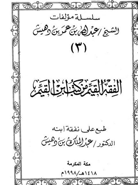 تحميل كتاب الفقه القيم من كتب ابن القيم PDF عبد الله بن عمر بن دهيش