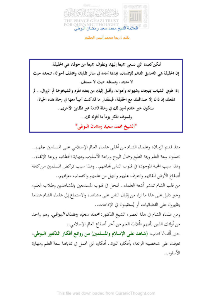 تحميل كتاب العلامة الشيخ محمد سعيد رمضان البوطي مقالة ل ريما محمد أنيس الحكيم PDF ريما محمد أنيس الحكيم