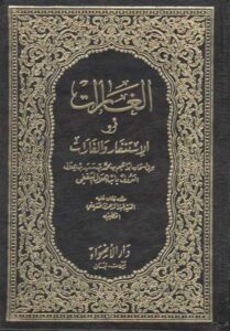 تحميل كتاب الغارات او الاستنفار والغارات لأبي إسحاق إبراهيم بن محمد المعروف بأبن هلال الثقفي PDF