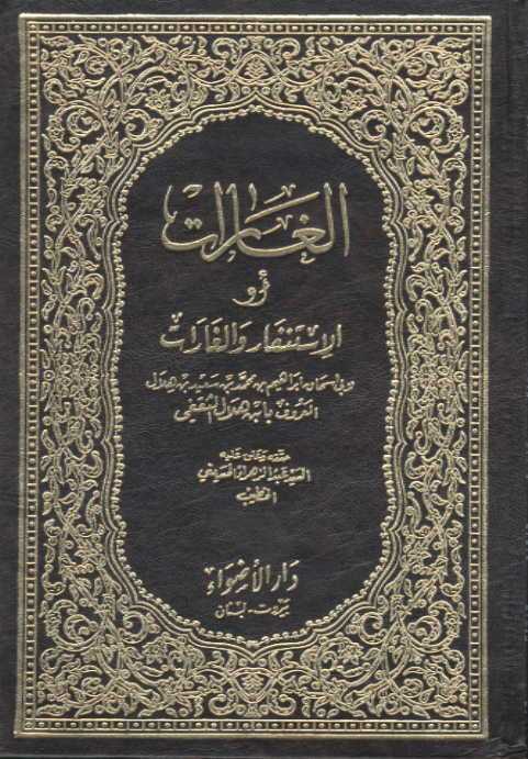 تحميل كتاب الغارات او الاستنفار والغارات لأبي إسحاق إبراهيم بن محمد المعروف بأبن هلال الثقفي PDF