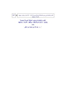 تحميل كتاب الكتب والمكتبات في جنوب المملكة العربية السعودية PDF عبد الله بن محمد أبو داهش