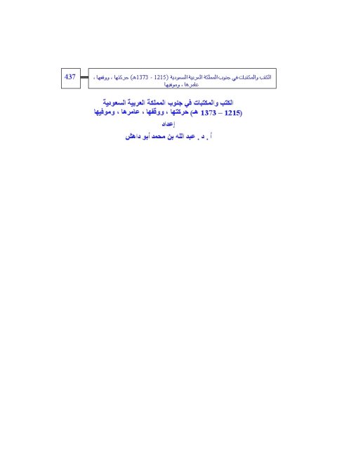 تحميل كتاب الكتب والمكتبات في جنوب المملكة العربية السعودية PDF عبد الله بن محمد أبو داهش