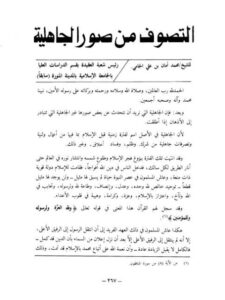 تحميل كتاب التصوف من صور الجاهلية PDF محمد أمان بن علي الجامي