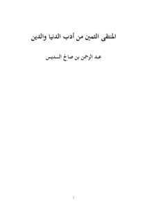 تحميل كتاب المنتقى الثمين من أدب الدنيا والدين عبد الرحمن السديس PDF عبد الرحمن بن صالح السديس