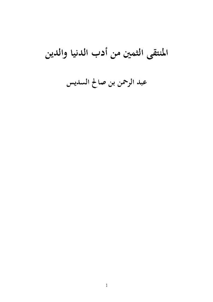 تحميل كتاب المنتقى الثمين من أدب الدنيا والدين عبد الرحمن السديس PDF عبد الرحمن بن صالح السديس