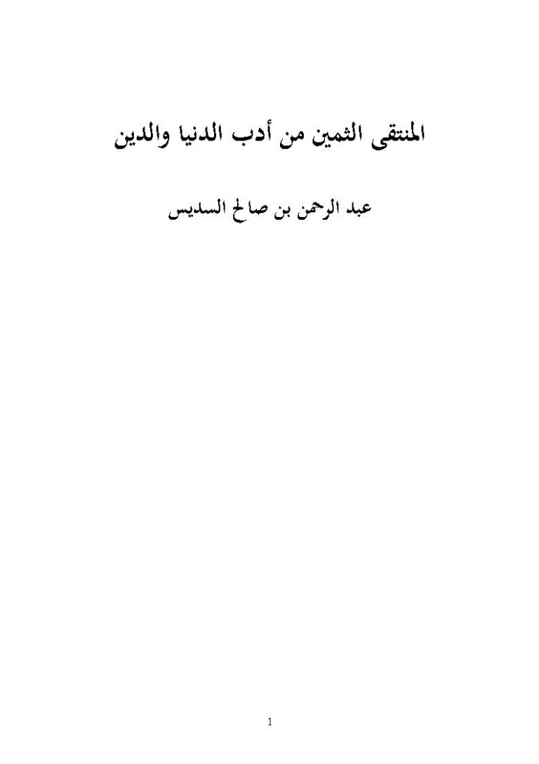 تحميل كتاب المنتقى الثمين من أدب الدنيا والدين عبد الرحمن السديس PDF عبد الرحمن بن صالح السديس