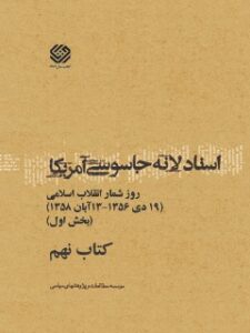 تحميل كتاب اسناد لانه جاسوسی آمریکا جلد 9 دانشجویان مسلمان پیرو خط امام PDF