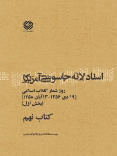 تحميل كتاب اسناد لانه جاسوسی آمریکا جلد 9 دانشجویان مسلمان پیرو خط امام PDF