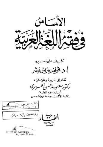 تحميل كتاب الأساس في فقه اللغة العربية PDF فولفد يتريش فيشر