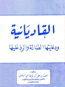 تحميل كتاب القاديانية ودعايتها الضالة والرد عليها PDF أحمد بن حجر آل بوطامي البنعلي