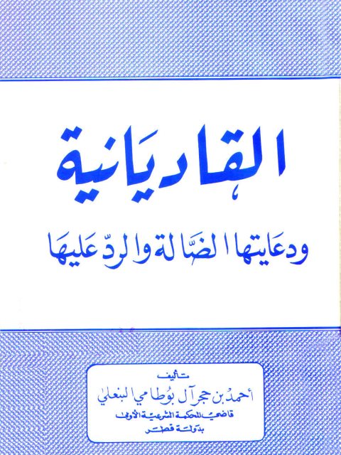 تحميل كتاب القاديانية ودعايتها الضالة والرد عليها PDF أحمد بن حجر آل بوطامي البنعلي