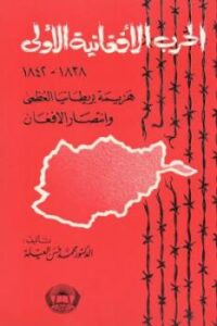 تحميل كتاب الحرب الأفغانية الأولى م PDF محمد حسن العيلة