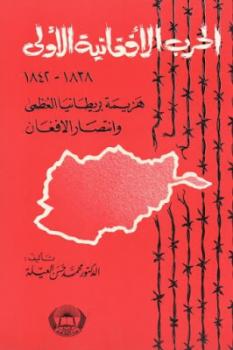 تحميل كتاب الحرب الأفغانية الأولى م PDF محمد حسن العيلة
