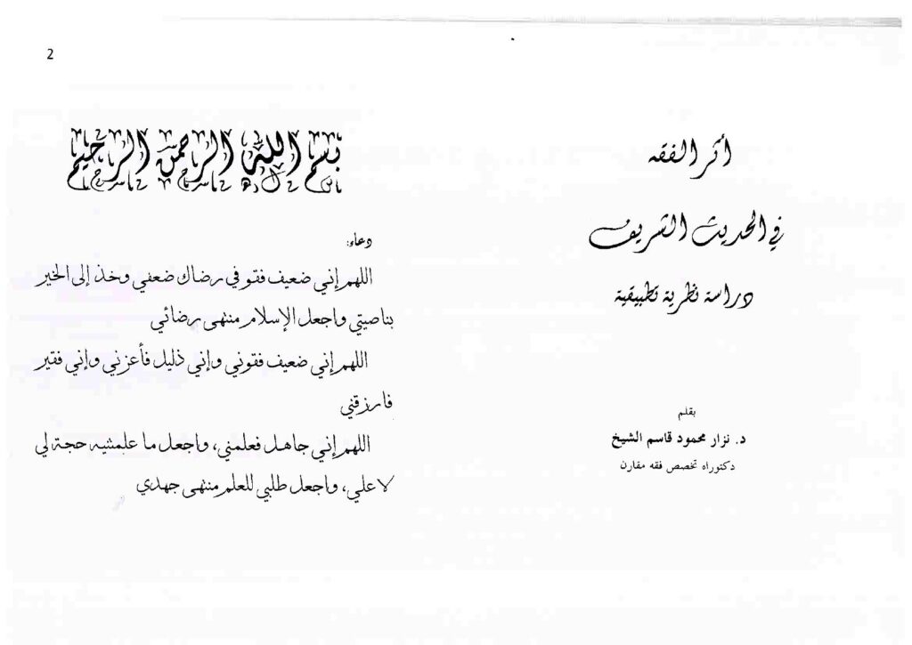 تحميل كتاب أثر الفقه في الحديث الشريف دراسة نظرية تطبيقية – نسخة مصورة PDF د. نزار محمود قاسم الشيخ