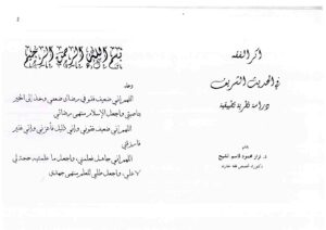 تحميل كتاب أثر الفقه في الحديث الشريف دراسة نظرية تطبيقية – نسخة مصورة PDF د. نزار محمود قاسم الشيخ