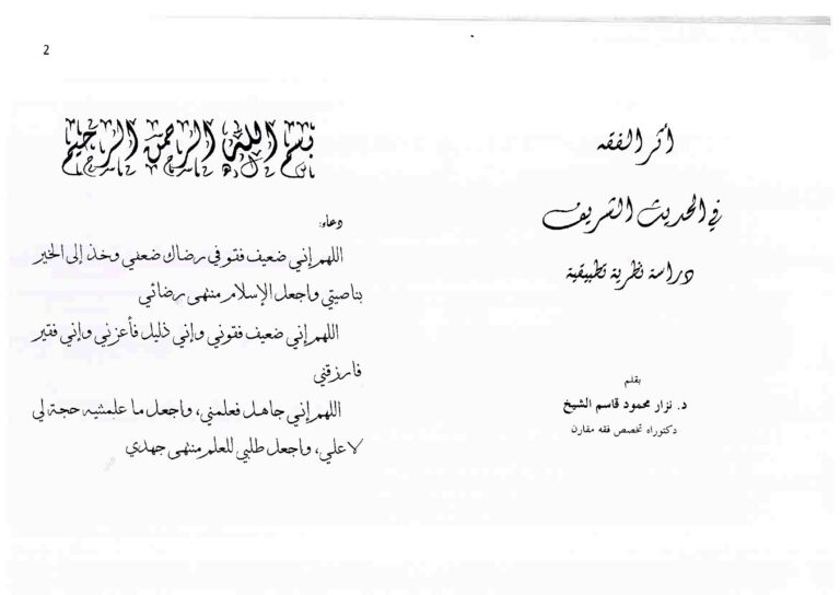 تحميل كتاب أثر الفقه في الحديث الشريف دراسة نظرية تطبيقية – نسخة مصورة PDF د. نزار محمود قاسم الشيخ