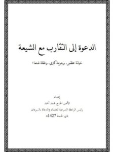 تحميل كتاب الدعوة إلى التقارب مع الشيعة PDF الأمين الحاج محمد أحمد