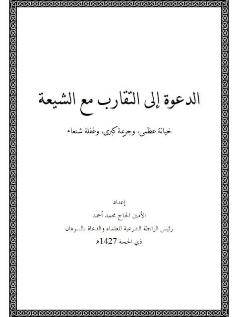 تحميل كتاب الدعوة إلى التقارب مع الشيعة PDF الأمين الحاج محمد أحمد