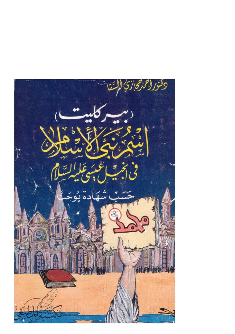تحميل كتاب إسم نبي الإسلام في إنجيل عيسى عليه السلام حسب شهادة يوحنا PDF أحمد حجازي السقا