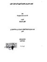 تحميل كتاب الجانب المادي في الشخصية اليهودية في القرآن الكريم PDF آلاء محمد عشا بدون علامة مائية