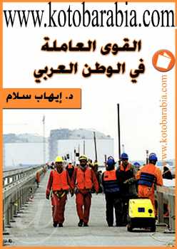 تحميل كتاب القوى العاملة في الوطن العربي PDF د إيهاب سلام