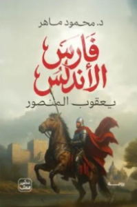 تحميل كتاب فارس الأندلس PDF محمود ماهر مجانا