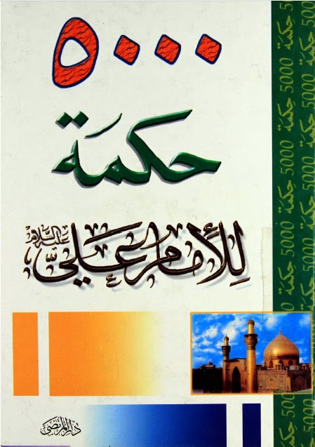 تحميل كتاب 5000 حكمة للامام علي عليه السلام PDF علي محمد علي دخيّل