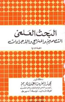 تحميل كتاب البحث العلمي التصميم والمنهج والإجراءات PDF محمد الغريب عبد الكريم