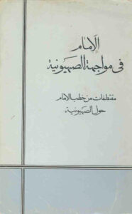 تحميل كتاب الامام في مواجهة الصهيونية مقتطفات من خطب الإمام حول الصهيونية PDF