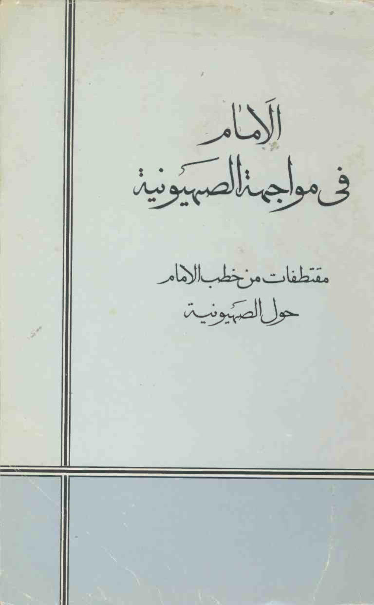 تحميل كتاب الامام في مواجهة الصهيونية مقتطفات من خطب الإمام حول الصهيونية PDF