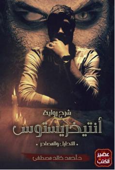 تحميل كتاب التحليل والمصادر لرواية أنتيخريستوس PDF أحمد خالد مصطفى