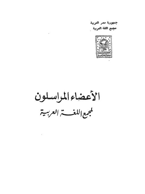 تحميل كتاب الأعضاء المراسلون لمجمع اللغة العربية PDF محررون