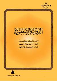 تحميل كتاب الدولة والأسطورة PDF أرنست كاسيرر نسخة كاملة الصفحات