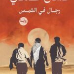 تحميل كتاب رجال في الشمس غسان كنفاني PDF مجانا