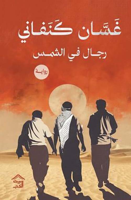 تحميل كتاب رجال في الشمس غسان كنفاني PDF مجانا