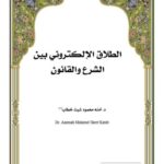 تحميل كتاب الطلاق الإلكتروني بين الشرع والقانون PDF آمنة محمود شيت خطاب