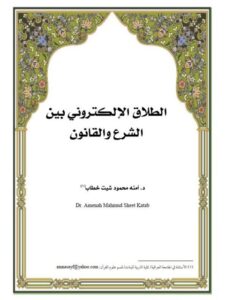 تحميل كتاب الطلاق الإلكتروني بين الشرع والقانون PDF آمنة محمود شيت خطاب