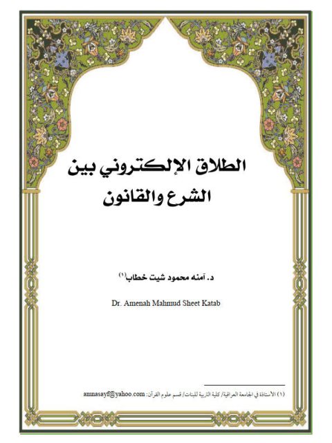 تحميل كتاب الطلاق الإلكتروني بين الشرع والقانون PDF آمنة محمود شيت خطاب