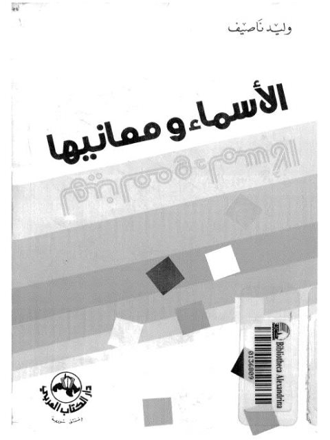 تحميل كتاب الأسماء ومعانيها PDF وليد نصيف