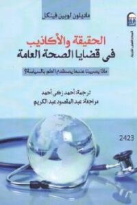 تحميل كتاب الحقيقة والأكاذيب في قضايا الصحة العامة PDF ماديلون لوبين فينكل