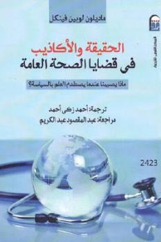 تحميل كتاب الحقيقة والأكاذيب في قضايا الصحة العامة PDF ماديلون لوبين فينكل