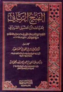 تحميل كتاب الفتح الرباني بمفردات ابن حنبل الشيباني PDF أحمد بن عبد المنعم بن يوسف بن صيام الدمنهوري