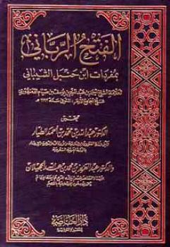تحميل كتاب الفتح الرباني بمفردات ابن حنبل الشيباني PDF أحمد بن عبد المنعم بن يوسف بن صيام الدمنهوري