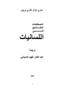 تحميل كتاب المصطلحات المفاتيح في اللسانيات ماري نوال غاري بريور PDF