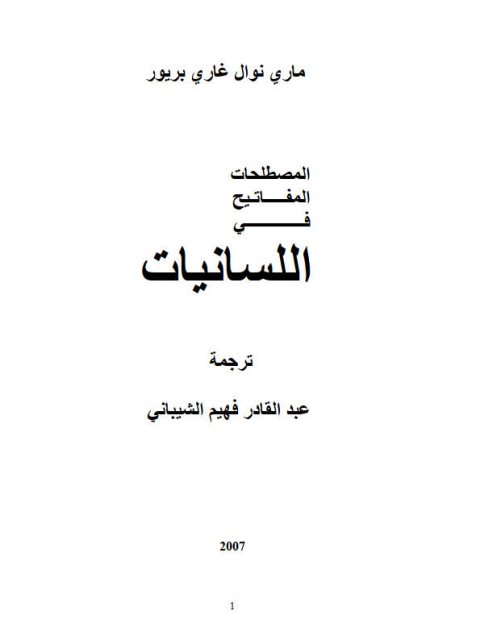 تحميل كتاب المصطلحات المفاتيح في اللسانيات ماري نوال غاري بريور PDF