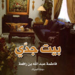 تحميل كتاب بيت جدي لفاطمة عبد الله ابن رفيعة بصيغة PDF مجانا